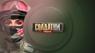 «Солдатки.Спецназ»