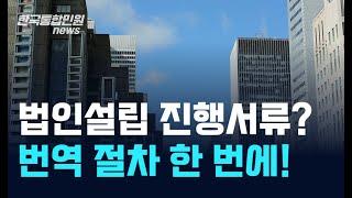 해외/외국 법인 설립 / 지사 설립 준비 서류 | 번역, 공증, 아포스티유, 대사관인증 | 한국통합민원센터!