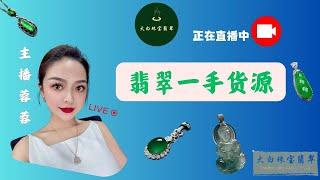 翡翠直播中|翡翠手镯|翡翠掛件|翡翠戒面|玉|玉石|玉镯|jewelry|jade|大白珠寶翡翠|主播蓉蓉|2024.12.16