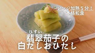 レンジで5分翡翠ナスの白だしおひたし　材料これだけ！