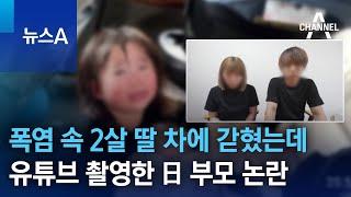 폭염 속 2살 딸 차에 갇혔는데…유튜브 촬영한 日 부모 논란 | 뉴스A