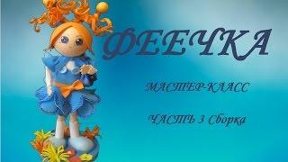 Мастер-класс.Кукла из фоамирана. Часть 3 (Туфли, ноги, сборка куклы-феечки).