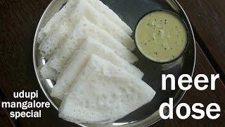 neer dosa recipe | how to make neer dosa | ನೀರು ದೋಸೆ ಮಾಡುವ ವಿಧಾನ | neer dose | neerdose