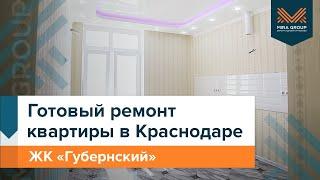 Ремонт квартиры в Краснодаре | ЖК "Губерснкий" | Мира Групп