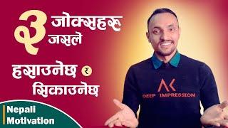 3 Best Nepali Jokes | ३ जोक्सहरु जसले सिकाउनेपनि छ, हसाउने पनि छ