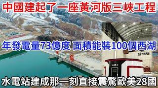 中國建起了一座黃河版”三峽工程“，年發電量73億度 面積能裝100個西湖，水電站建成那一刻直接震驚歐美28國