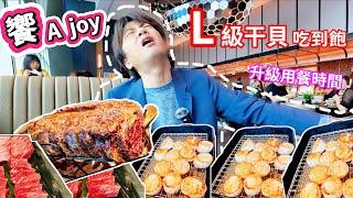 【饗 A joy 】一年後的饗 A joy有啥不同?? | 最新情報再升級3.5小時 | 片尾有路線解說+隱藏服務介紹  | 龍蝦帝王蟹吃到飽  | 食べ放題  | 任食自助餐