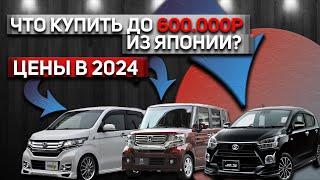 АВТО ИЗ ЯПОНИИ ДО 600.000р | БЮДЖЕТНЫЕ ЯПОНЦЫ | ЦЕНЫ НА 2024 ГОД