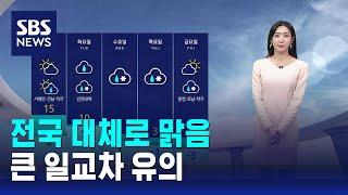 [날씨] 전국 대체로 맑음…큰 일교차 유의 / SBS