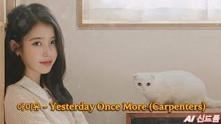 [𝘼𝙄 𝘾𝙊𝙑𝙀𝙍] 아이유 (IU) - Yesterday Once More (Carpenters)