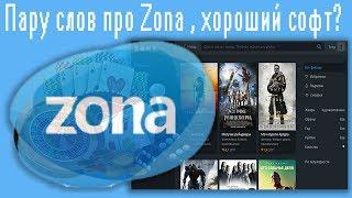 Пару слов про Zona , хороший софт?