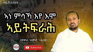 ኣነ ምሳኻ እየ እሞ ኣይትፍራሕ ብመም ኣስመላሽ ገ/ሕይወት