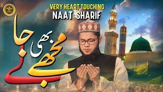 Most Beautifull Naat | Mujhe bhi lay Ja | Ae Rabbe Akbar pyare Aqa ke dar || Mufti Kausar Roohani