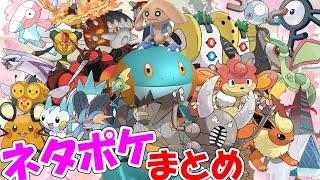 【ポケモン解説】ネットでネタにされてるポケモンまとめ