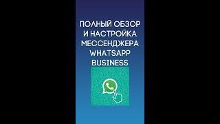 Полный обзор и настройка WhatsApp Business