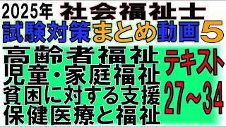 社福士2025試験対策まとめ動画5【テキスト27～34「高齢者福祉」「児童・家庭福祉」「貧困に対する支援」「保健医療と福祉」】