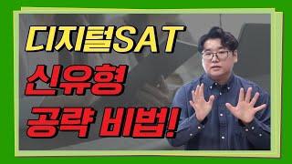 디지털SAT 시험 직전에 안 보면 후회할 신유형 분석