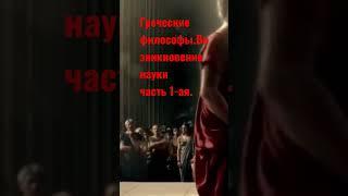 Скрытая история науки. Документальный фильм https://youtu.be/YrOvjRXd6lU