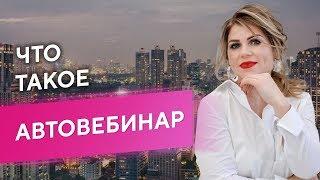 Что такое автовебинар?