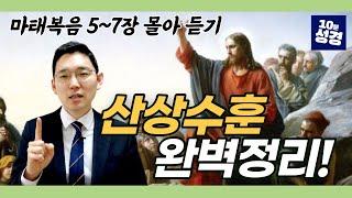 10분 성경 몰아보기ㅣ산상수훈 완벽정리, 마태복음 5~7장