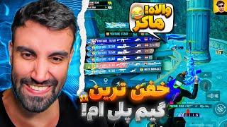 يه جورى زدم كه پلير عرب بهم گفت هكر! 