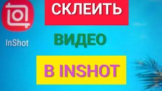 Как склеить видеоролики  в одно видео в InShot ! Монтаж видео в программе InShot!