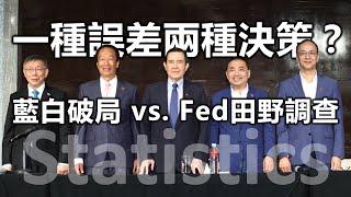 一種誤差兩種決策？藍白破局 vs. Fed田野調查《小編金選》20231125