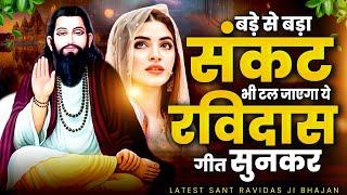 बड़े से बड़ा संकट भी टल जाएगा ये रविदास गीत सुनकर - Guru Ravidas Bhajan - Ravidas Ji Bhajan