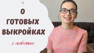 ПОЧЕМУ я шью по ГОТОВЫМ ВЫКРОЙКАМ.