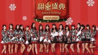 SNH48 甜蜜盛典MV预告