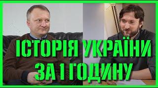 Уся історія України за 1 годину — Олександр Палій — Martyn Yakub Sho°