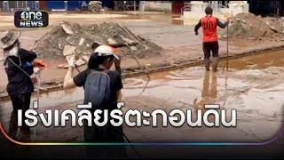 ลำน้ำสายล้น-หลากท่วมชุมชนใน อ.แม่สาย | ขาวเย็นช่องวัน | สำนักข่าววันนิวส์