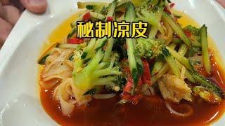 西安魏家凉皮  敢于亮剑某团 改良的陕西美食  好吃才是硬道理