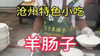 河北沧州特色小吃“羊肠子”，重口味早餐，你吃过吗？