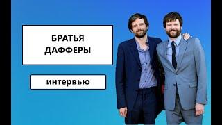 БРАТЬЯ ДАФФЕР: "Мы спросили у Нетфликса разрешения на 9 серию." / Очень странные дела / рус.суб.