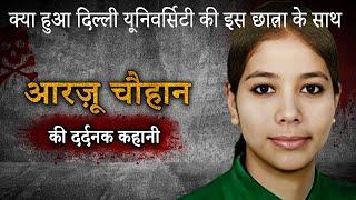 Arzoo Chauhan Murder Case | क्या हुआ Delhi University की इस छात्रा के साथ ?