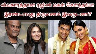 Actor ரஜினி மகள் Soundarya 2வது Marriage இவருடனா? | Rajini's Daughter Second Wedding After Divorce