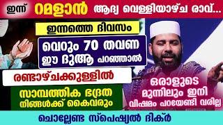 ഇന്ന് റമളാൻ ആദ്യ വെള്ളിയാഴ്ച രാവ്... ഇന്ന് 70 തവണ ഈ ദുആ പറയൂ.. ഒരാഴ്ചക്കുള്ളിൽ അത്ഭുതം കാണാം Ramalan