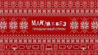 Предновогодние ответы на вопросы в прямом эфире - 28.12.2024 (МакЛикбез Риалтайм)