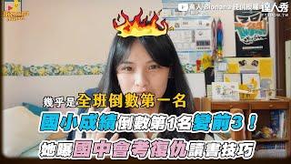 【國小成績倒數第1名變前3！她曝國中會考復仇讀書技巧】｜@bionana