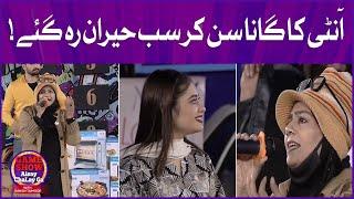 Aunty Ka Gana Sun Ker Sab Hairan! | Shahtaj Khan | Shaiz Raj | Game Show Aisay Chalay Ga | TikTok