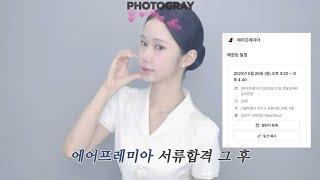 vlog. 에어프레미아 서류 합격했어요..! | 면접 준비 리얼 브이로그