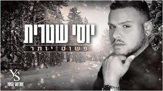 יוסי שטרית - פשוט יותר Yossi Shitrit