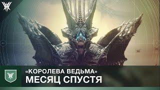 Destiny 2. Королева Ведьма. Обзор дополнения месяц спустя