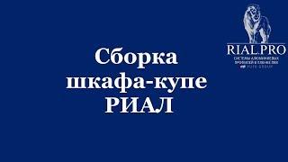 Как собрать систему Риал / Сборка шкаф купе / Rial.pro