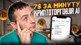 Торговый БОТ! Как Заработать в интернете с помощью искусственного интеллекта? Пассивный Доход