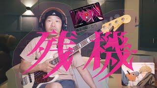 잔기(残機, Zanki) - 즛토마요 (ずとまよ, Zutomayo) 베이스 커버 (bass cover) 체인소맨 ED2 (チェンソーマン, Time left)_출장베이스