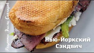 Классический Нью-Йоркский Сэндвич | Рецепты Эшли