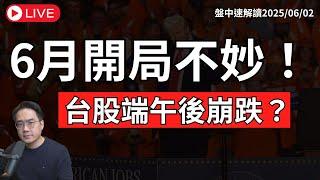 台股端午變盤崩跌！6月首日變盤 美股投資人該避險？川普關稅再掀風暴！【盤中速解讀】2025/06/02