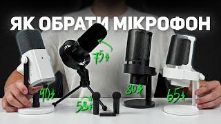 Як обрати мікрофон у 2024 році?